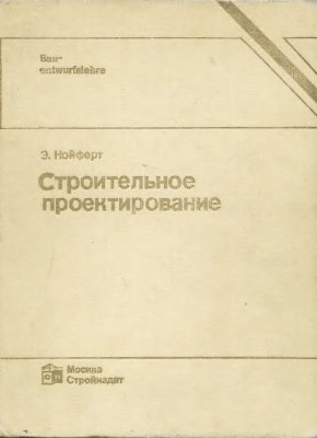 Нойферт Э. Строительное проектирование