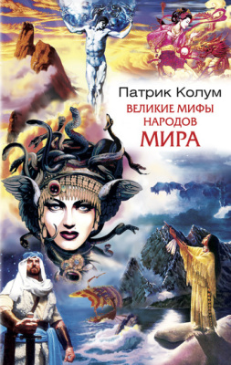 Колум Патрик. Великие мифы народов мира