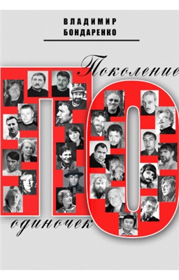 Бондаренко В. Поколение одиночек