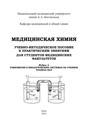 Овчаренко В.Ю., Зайцева Г.Н., Калибабчук В.А. Медицинская химия. В 2-х ч