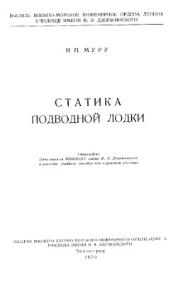 Муру Н.П. Статика подводной лодки