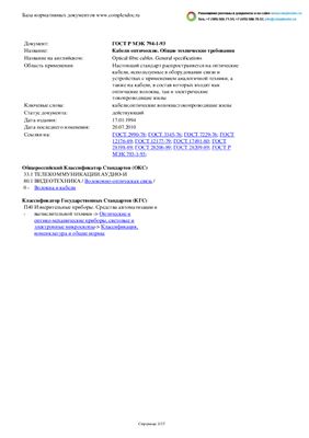 ГОСТ Р МЭК 794-1-93 Кабели оптические. Общие технические требования