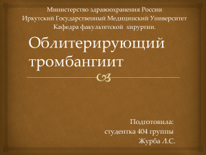 Облитерирующий тромбангиит