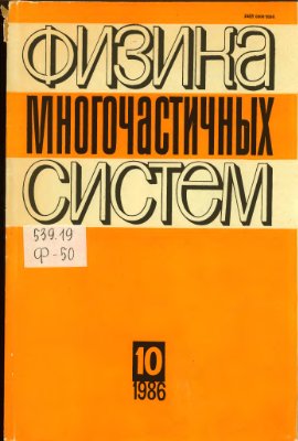 Физика многочастичных систем. Вып.10