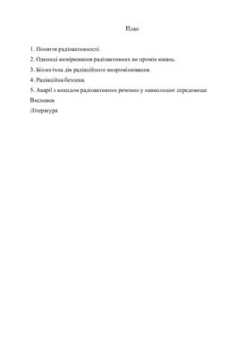 Вплив радіації на життєдіяльність людини
