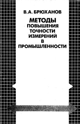 Брюханов В.А. Методы повышения точности измерений в промышленности