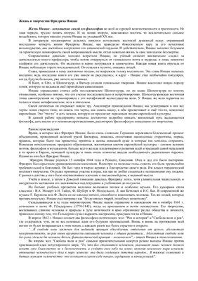Фридрих Ницше. Жизнь и творчество