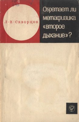 Скворцов Л.В. Обретает ли метафизика второе дыхание? Критический анализ методологии буржуазной историко-философской мысли XIX-XX вв