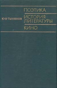 Тынянов Ю.Н. Поэтика. История литературы. Кино