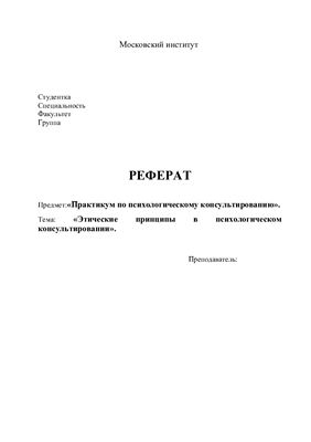 Реферат - Этические принципы в психологическом консультировании