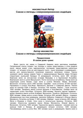 Спенс Льюис. Мифы североамериканских индейцев