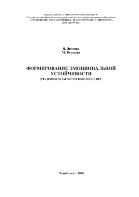 Долгова В.И., Буслаева М.Ю. Формирование эмоциональной устойчивости