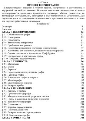 Зыков А.А. Основы теории графов