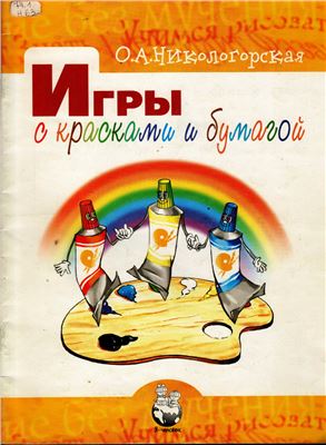 Никологорская О.А. Игры с красками и бумагой