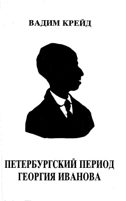 Крейд В. Петербургский период Георгия Иванова