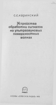 Каринский С.С. Устройства обработки сигналов на ультразвуковых поверхностных волнах