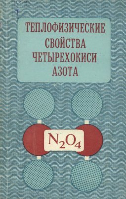 Нестеренко В.Б. Теплофизические свойства четырехокиси азота