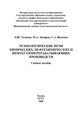 Теляков Э.Ш., Закиров М.А., Вилохин С.А. Технологические печи химических, нефтехимических и нефтегазоперерабатывающих производств