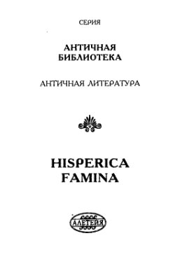Шабельников Д.Б. (пер.) Гесперийские речения