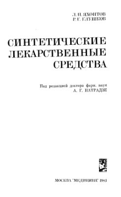 Яхонтов Л.И., Глушков Р.Г. Синтетические лекарственные средства