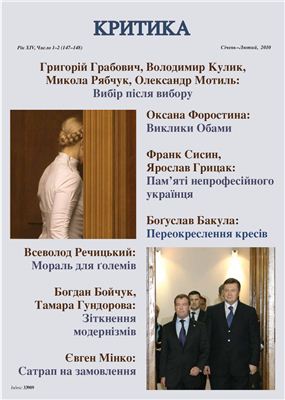Критика 2010 №01-02 січень-лютий