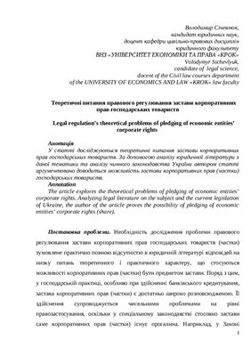 Січевлюк В. Теоретичні питання правового регулювання застави корпоративних прав господарських товариств
