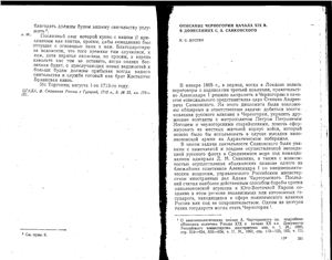 Достян И.С. Описание Черногории начала XIX в. в донесениях С.А. Санковского