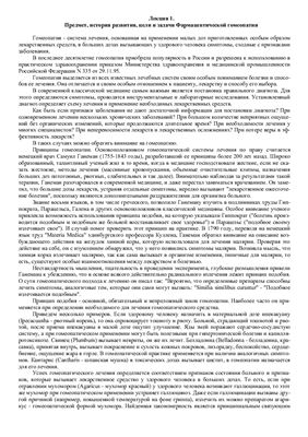 Курс лекций по предмету Фармацевтическая гомеопатия