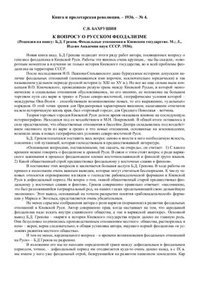 Бахрушин С.В. К вопросу о русском феодализме