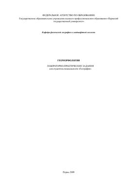 Анисимов В.М. Геоморфология: Лабораторно-практические задания для студентов специальности География
