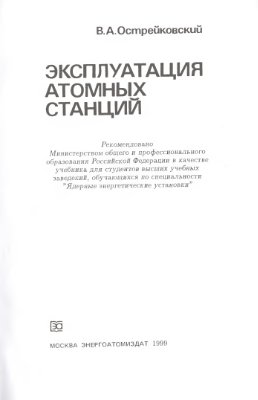 Острейковский В.А. Эксплуатация атомных станций