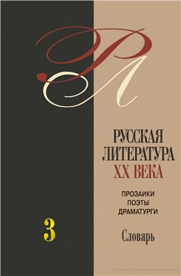 Скатов Н.Н. (ред.) Русская литература XX века. Прозаики, поэты, драматурги: биобиблиографический словарь. В 3-х т. Том 3. П-Я