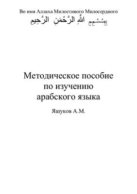 Яшуков А.М. Методическое пособие по изучению арабского языка