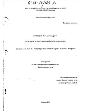 Малютин И.А. Дж.М. Синг и литературный театр в Ирландии
