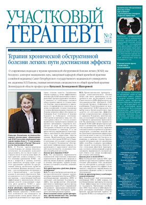 Участковый терапевт 2011 №02
