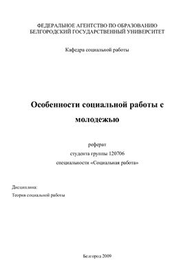 Особенности социальной работы с молодежью