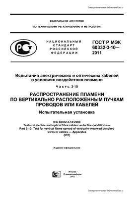 ГОСТ Р МЭК 60332-3-10-2011 Испытания электрических и оптических кабелей в условиях воздействия пламени. Часть 3-10. Распространение пламени по вертикально расположенным пучкам проводов или кабелей. Испытательная установка