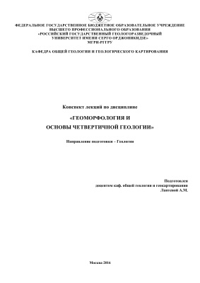 Лаптева А.М. Геоморфология и основы четвертичной геологии: конспект лекций