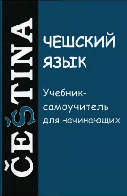 Изотов А.И. Чешский язык: Учебник-самоучитель для начинающих