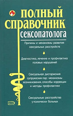 Атрощенков Д.В. и др. Полный справочник сексопатолога