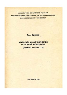 Орехова Л.А. Авторское мифотворчество и русский модернизм. Лирическая проза