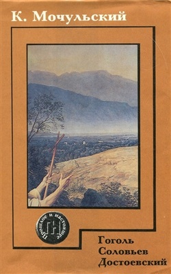 Мочульский К.В. Гоголь. Соловьев. Достоевский