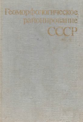 Воскресенский С.С., Леонтьев О.К., Спиридонов А.И. и др. Геоморфологическое районирование СССР и прилегающих морей