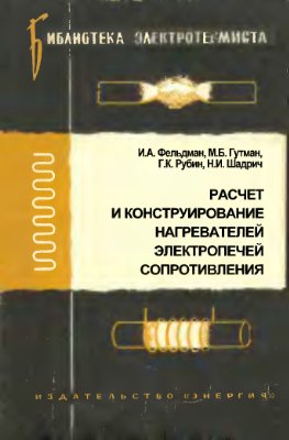 Фельдман И.А., Гутман М.Б., Рубин Г.К., Шадрич Н.И. Расчет и конструирование нагревателей электропечей сопротивления