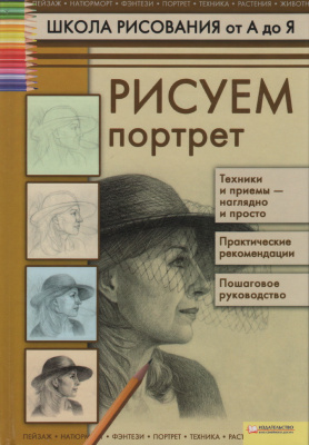 Коровина Т.Н. Рисуем портрет