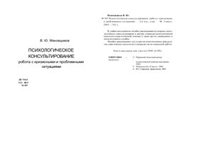 Меновщиков В.Ю. Психологическое консультирование: работа с кризисными и проблемными ситуациями