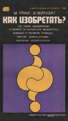 Тринг М., Лейтуэйт Э. Как изобретать