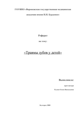 Реферат Травмы зубов у детей