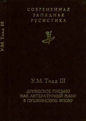 Тодд III У.М. Дружеское письмо как литературный жанр в пушкинскую эпоху