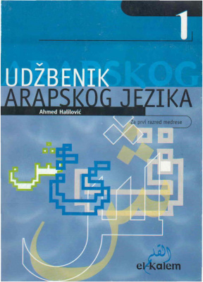 Halilović A. Udžbenik arapskog jezika za 1. razred medrese